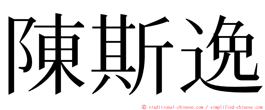 陳斯逸 ming font