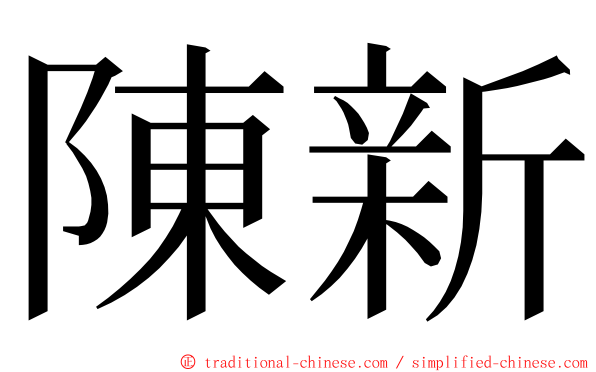 陳新 ming font