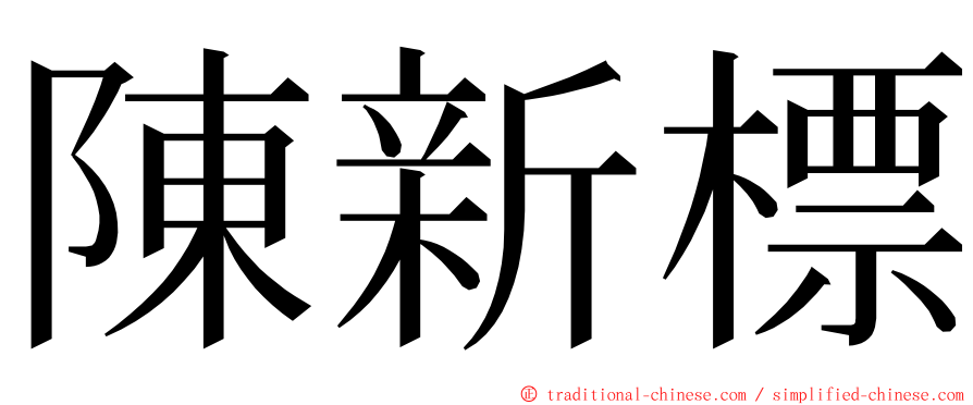 陳新標 ming font