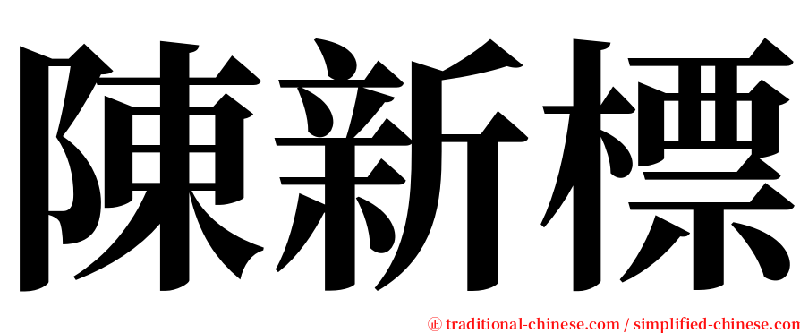 陳新標 serif font