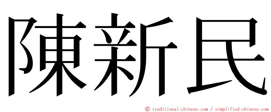 陳新民 ming font