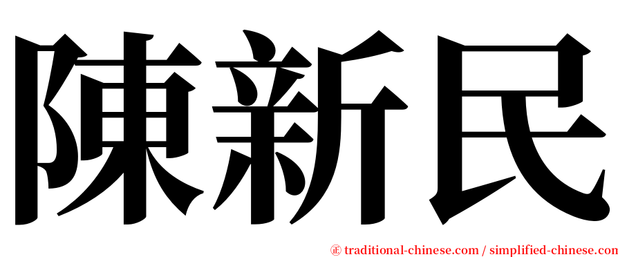 陳新民 serif font
