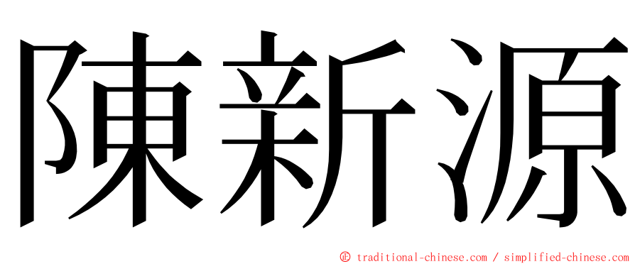 陳新源 ming font