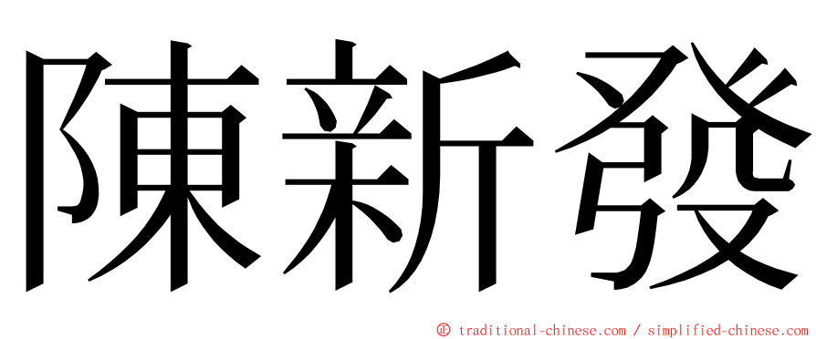 陳新發 ming font