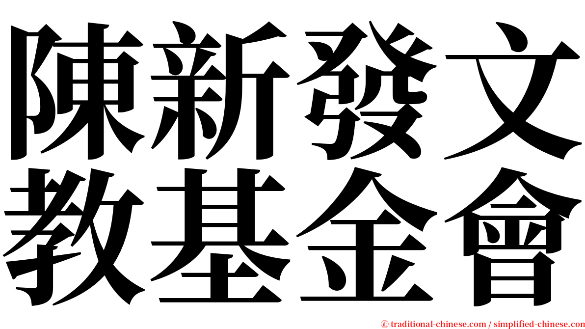 陳新發文教基金會 serif font