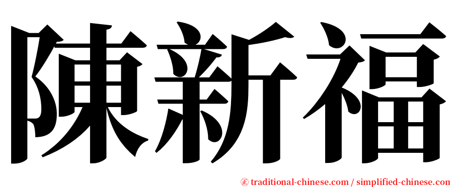 陳新福 serif font