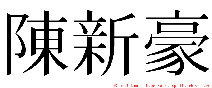 陳新豪 ming font