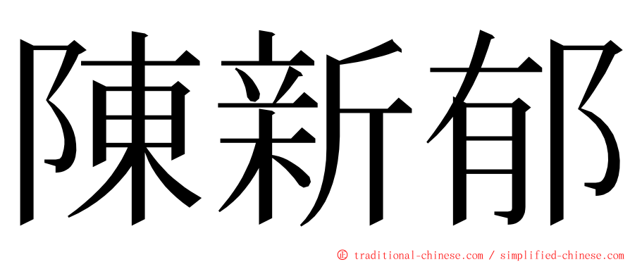 陳新郁 ming font