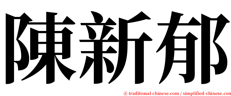 陳新郁 serif font