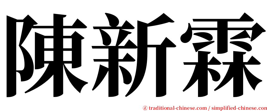 陳新霖 serif font