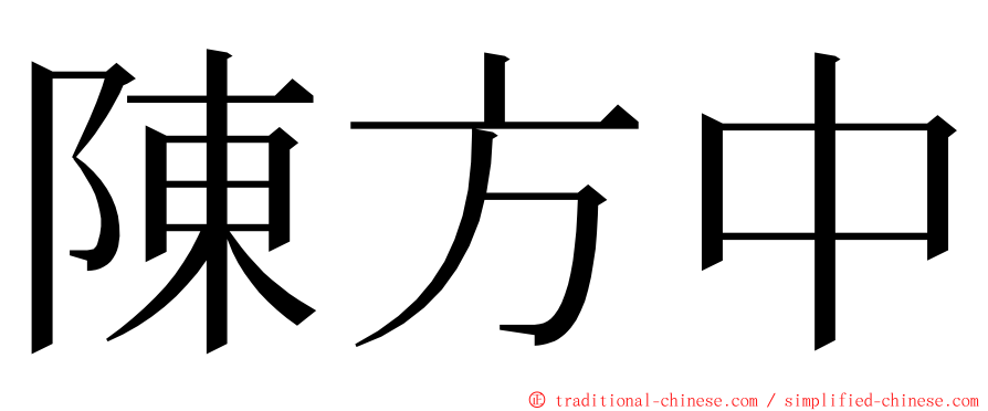 陳方中 ming font