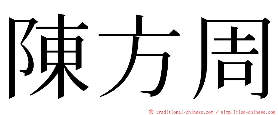 陳方周 ming font