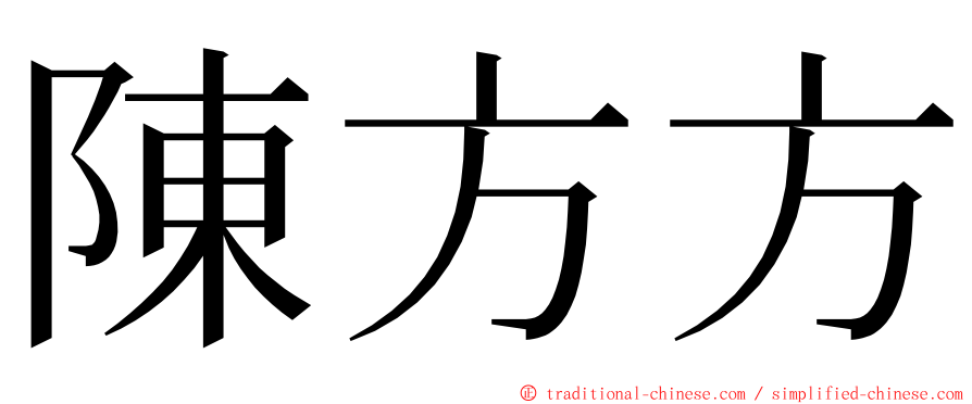 陳方方 ming font