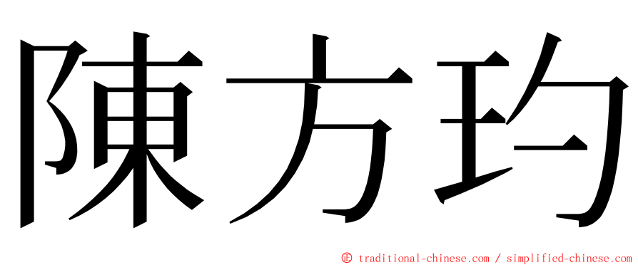 陳方玓 ming font