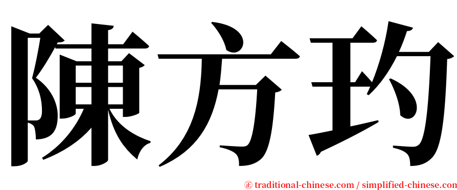 陳方玓 serif font