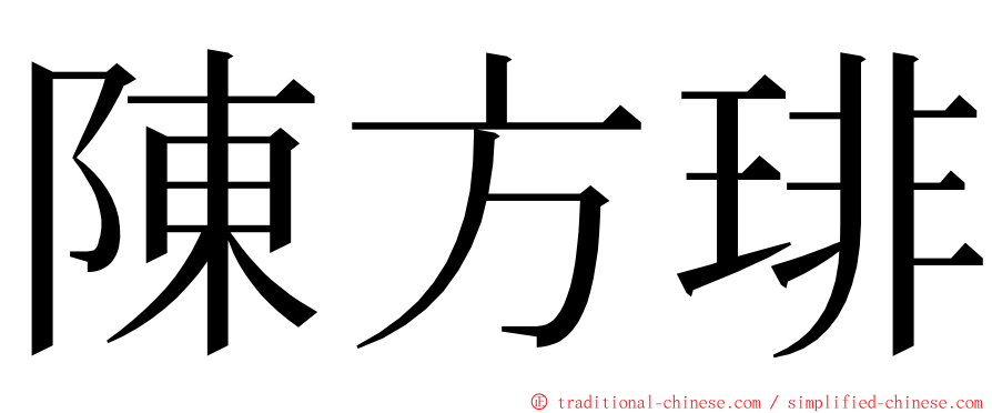 陳方琲 ming font