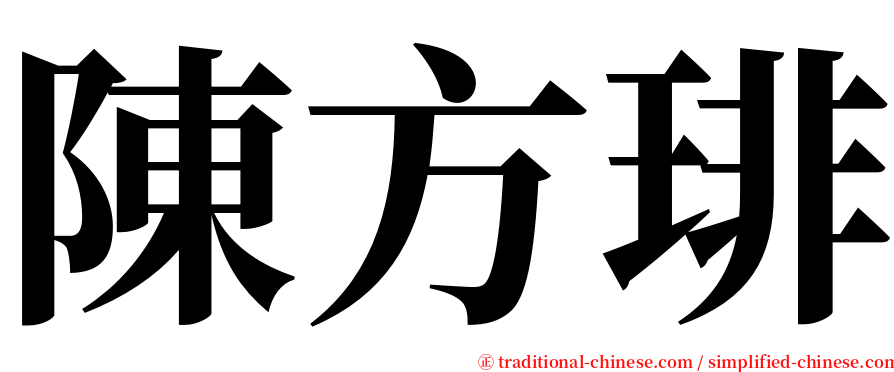 陳方琲 serif font