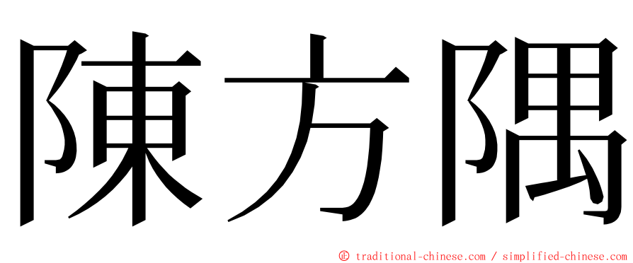 陳方隅 ming font