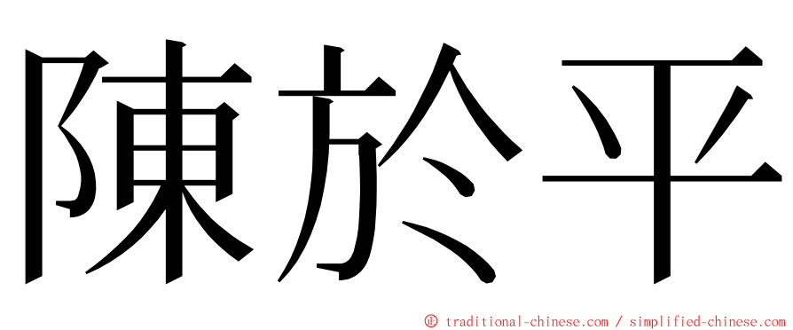 陳於平 ming font