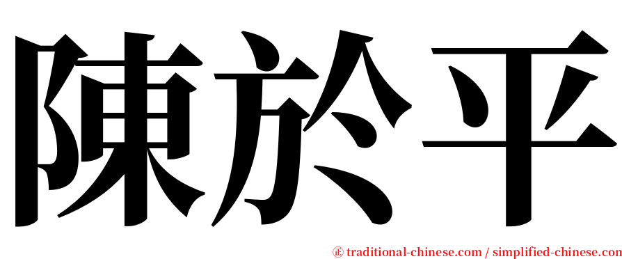 陳於平 serif font