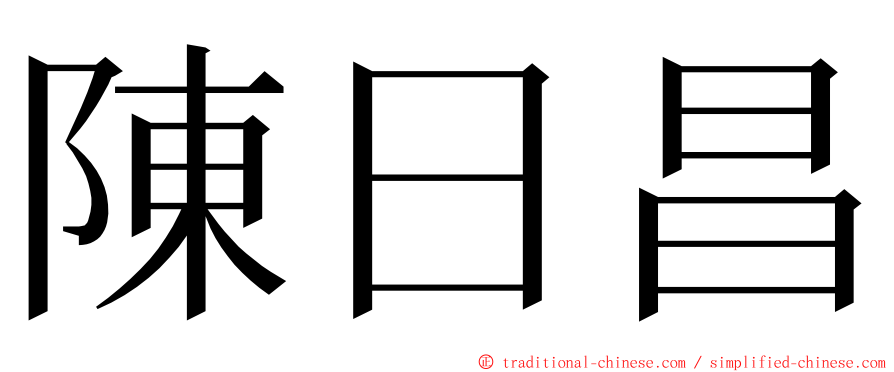 陳日昌 ming font