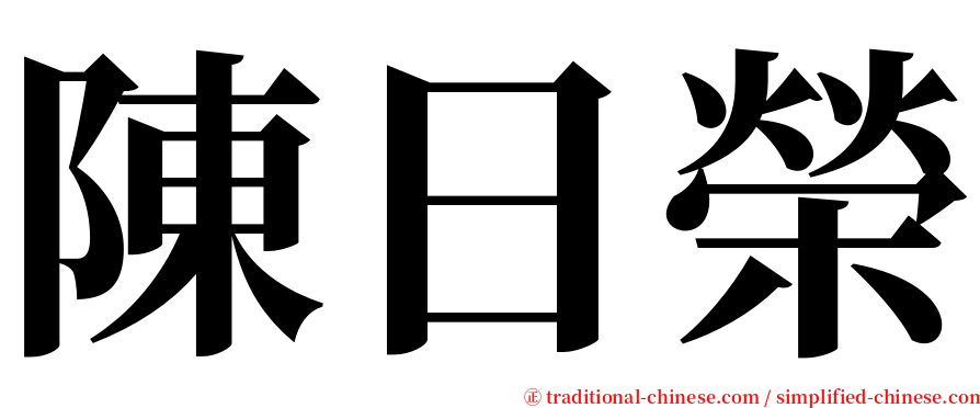 陳日榮 serif font