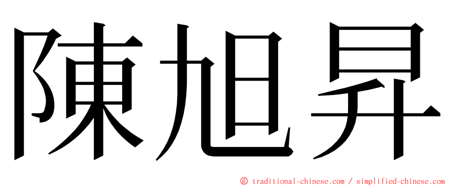 陳旭昇 ming font