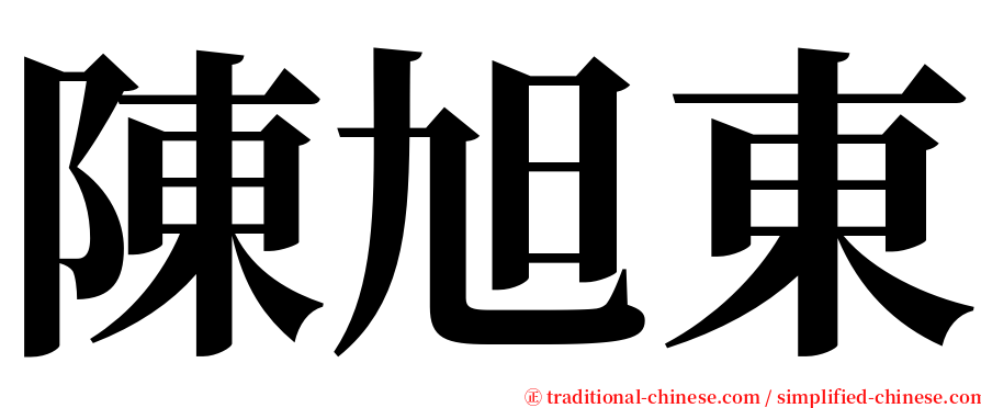 陳旭東 serif font