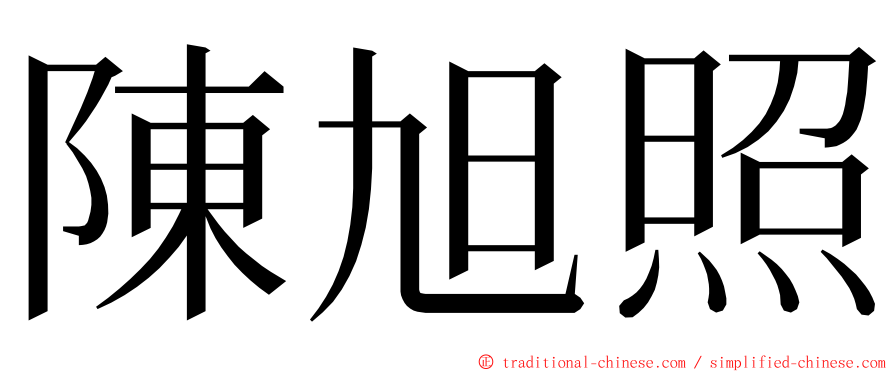 陳旭照 ming font