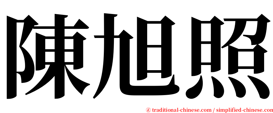 陳旭照 serif font