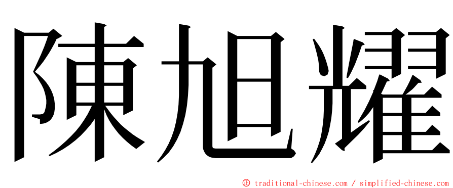 陳旭耀 ming font