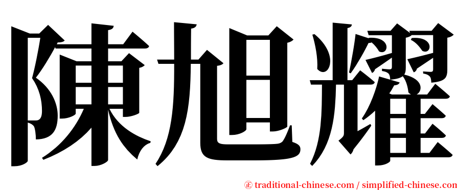 陳旭耀 serif font