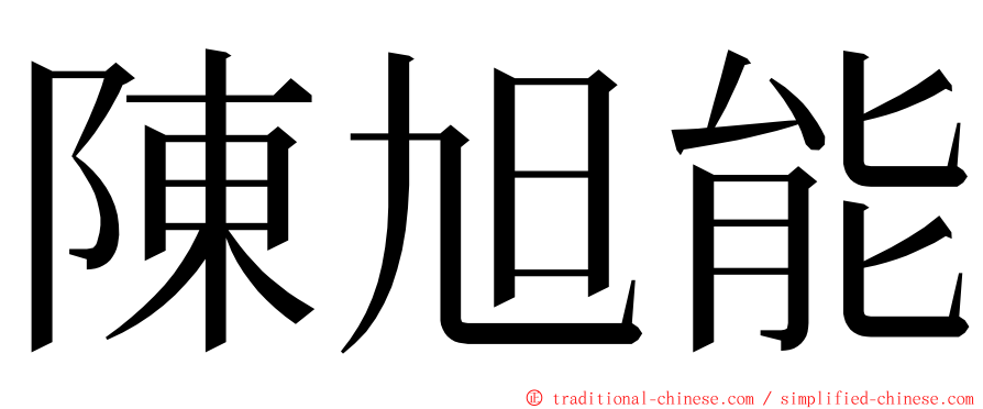 陳旭能 ming font