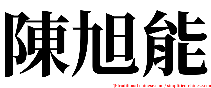 陳旭能 serif font