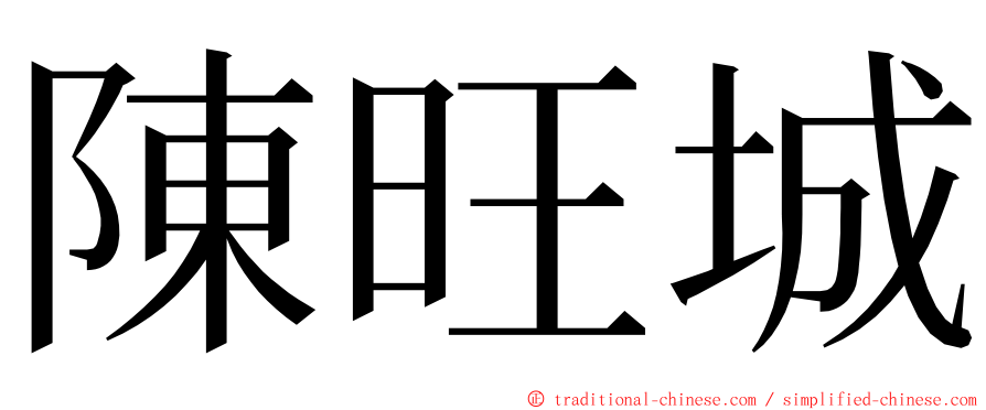 陳旺城 ming font