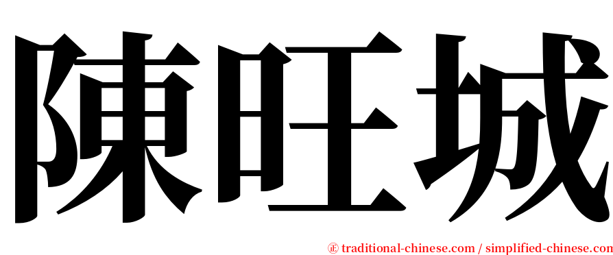 陳旺城 serif font