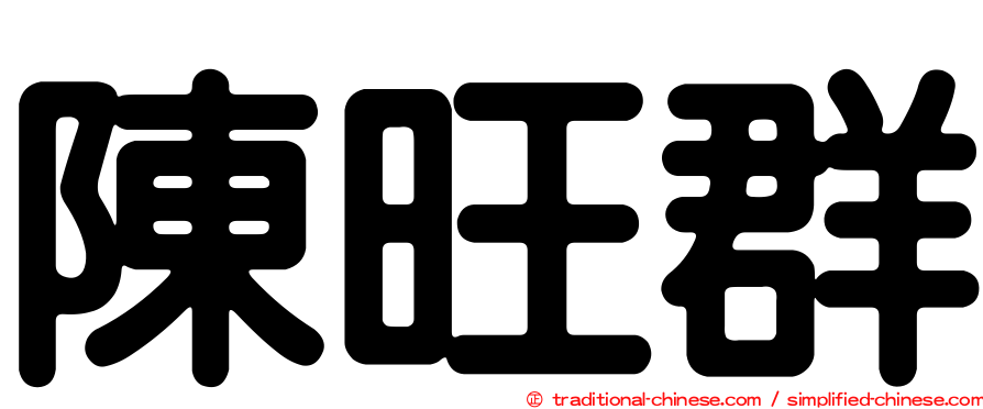 陳旺群