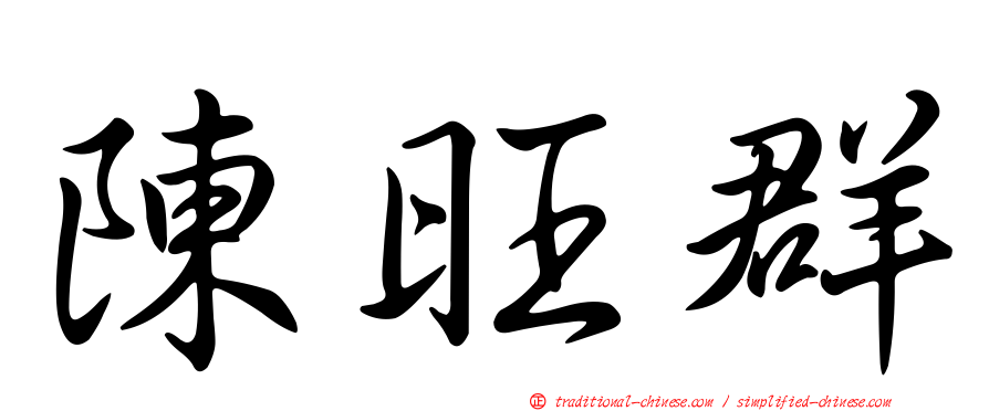 陳旺群