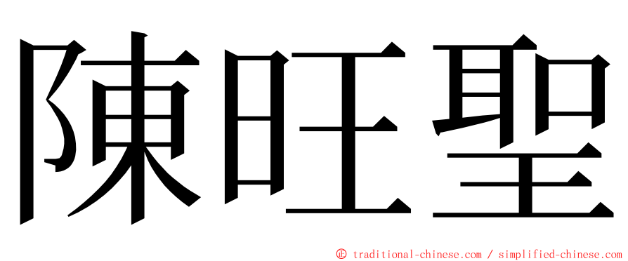 陳旺聖 ming font