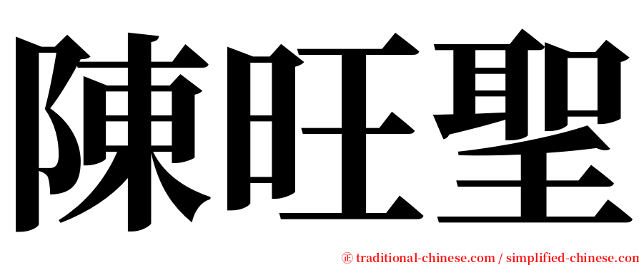 陳旺聖 serif font