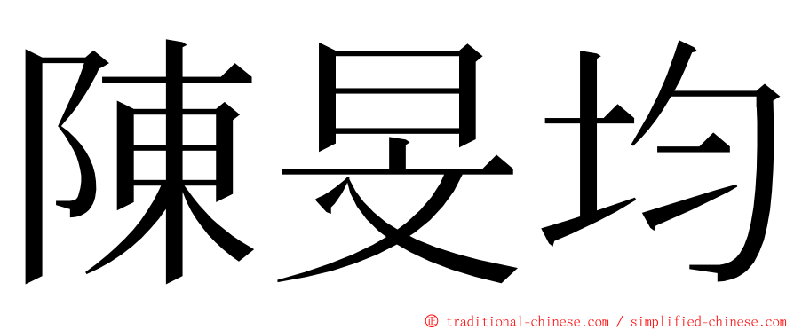 陳旻均 ming font