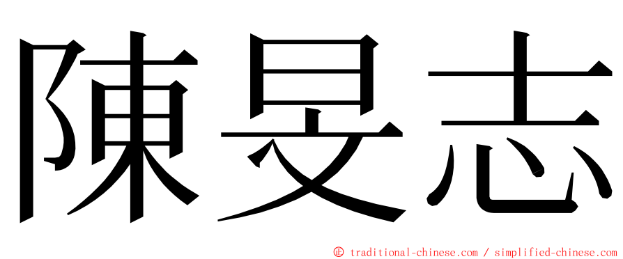 陳旻志 ming font