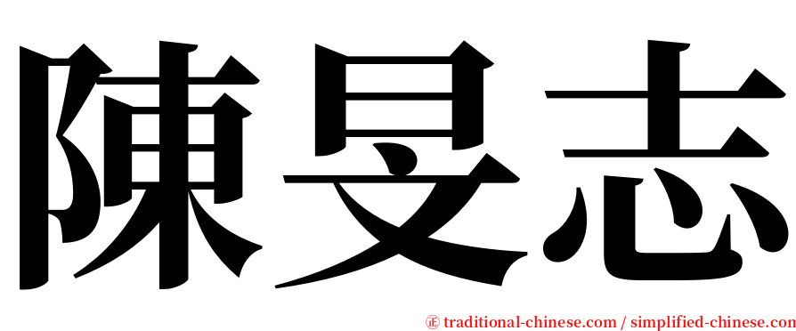 陳旻志 serif font