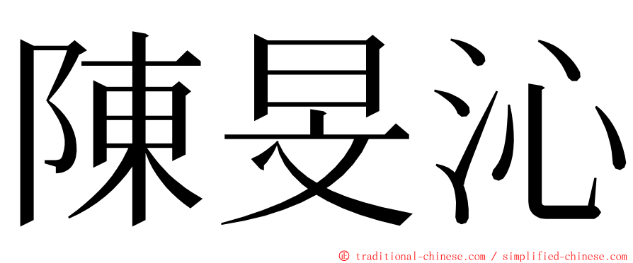 陳旻沁 ming font