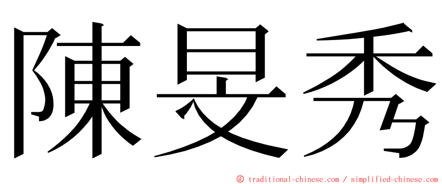 陳旻秀 ming font