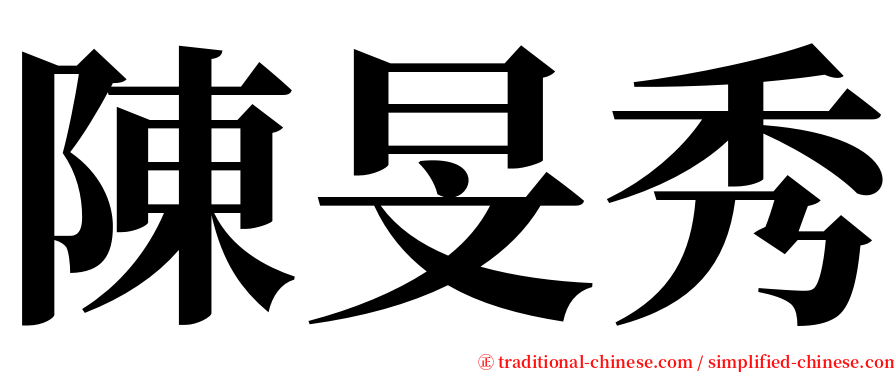 陳旻秀 serif font