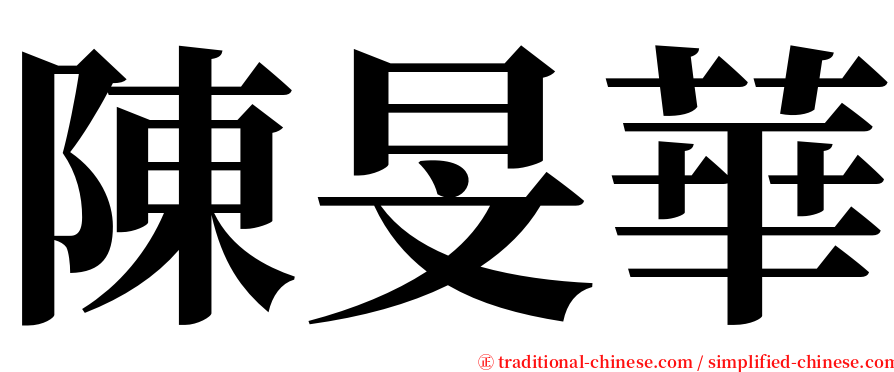 陳旻華 serif font