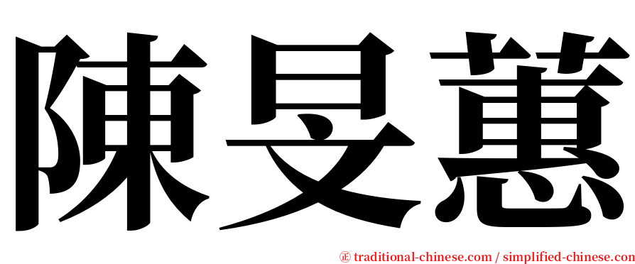 陳旻蕙 serif font