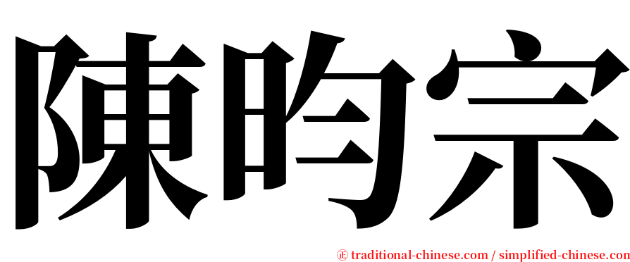 陳昀宗 serif font