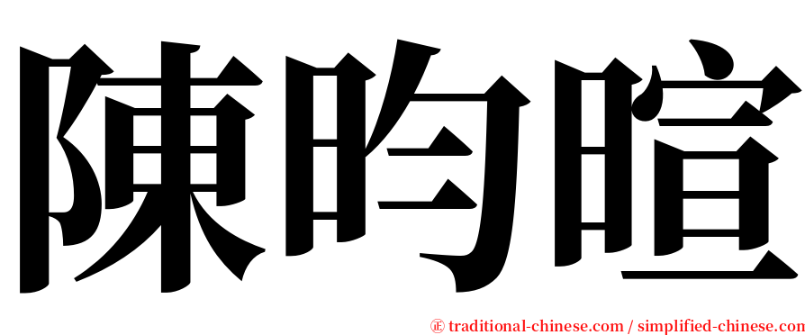 陳昀暄 serif font